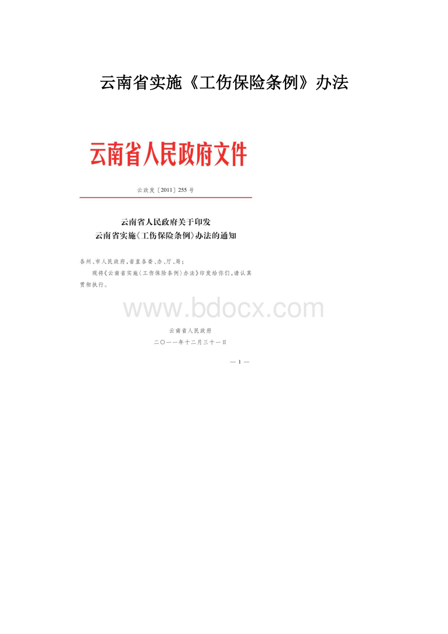 云南省实施《工伤保险条例》办法.docx