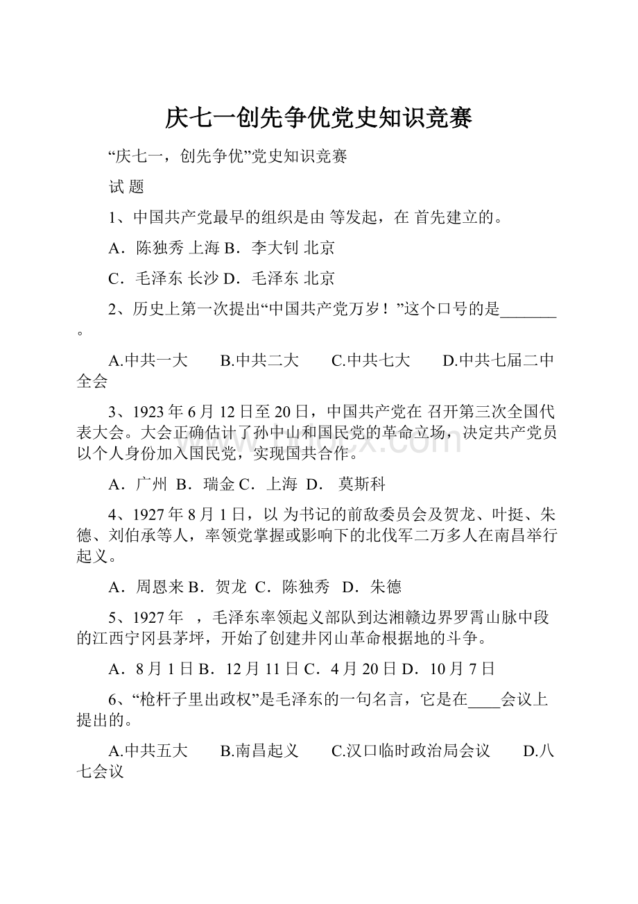 庆七一创先争优党史知识竞赛.docx_第1页