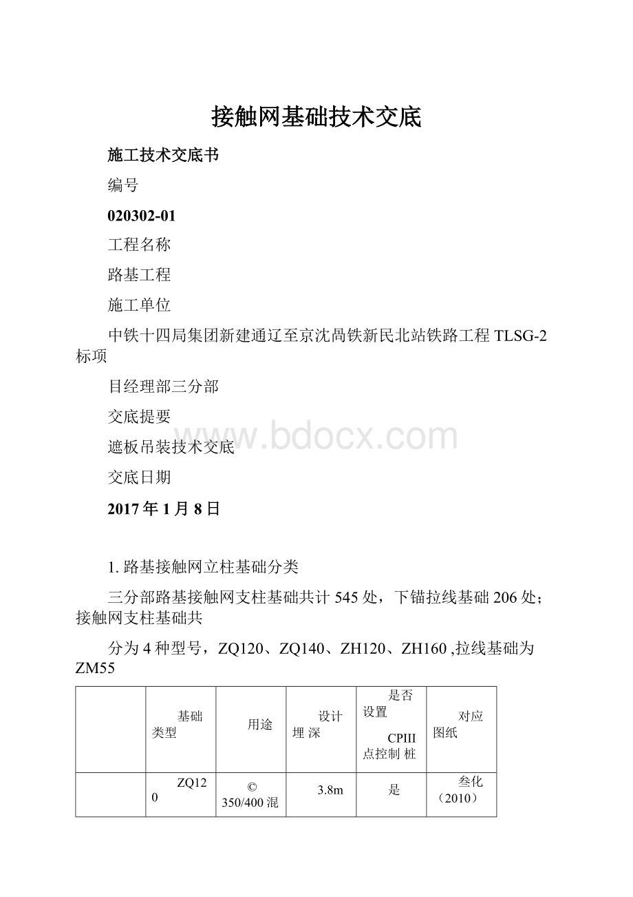 接触网基础技术交底.docx_第1页