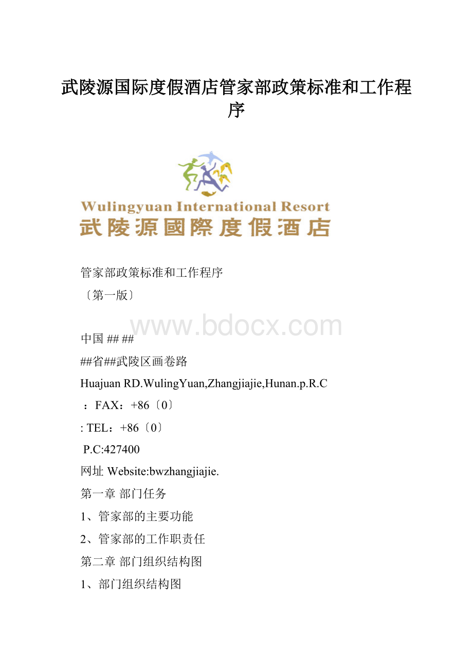 武陵源国际度假酒店管家部政策标准和工作程序.docx_第1页