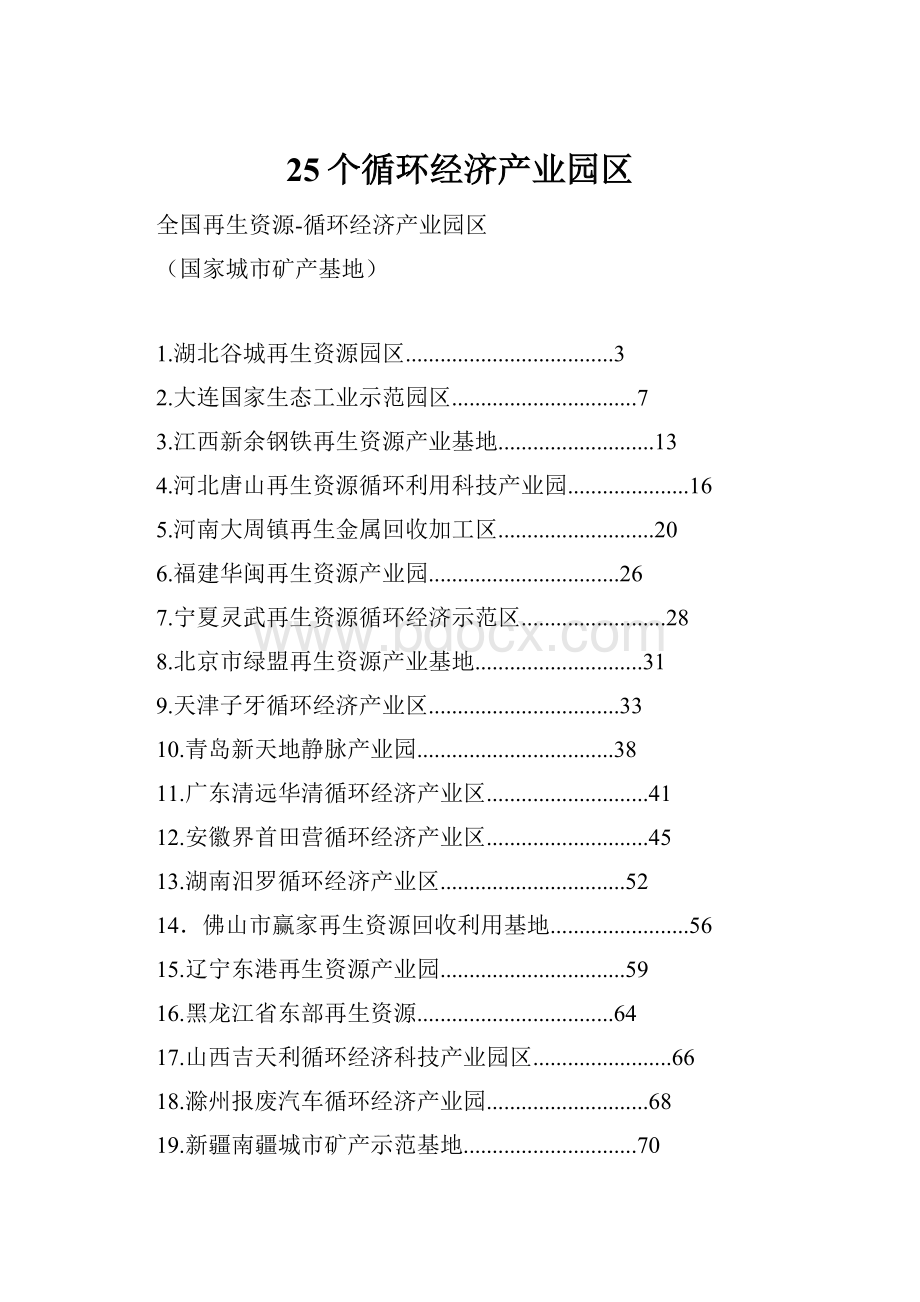 25个循环经济产业园区.docx