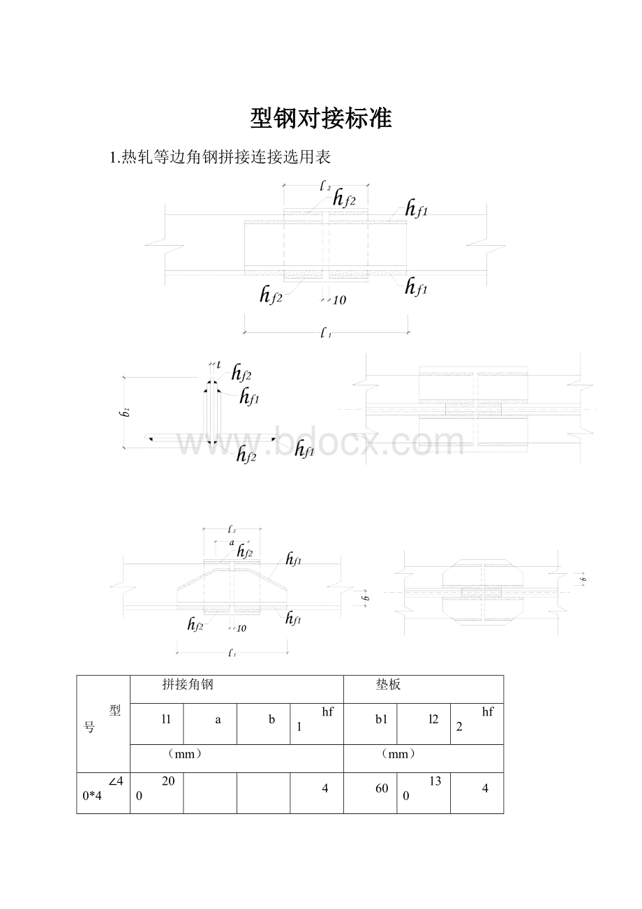 型钢对接标准.docx