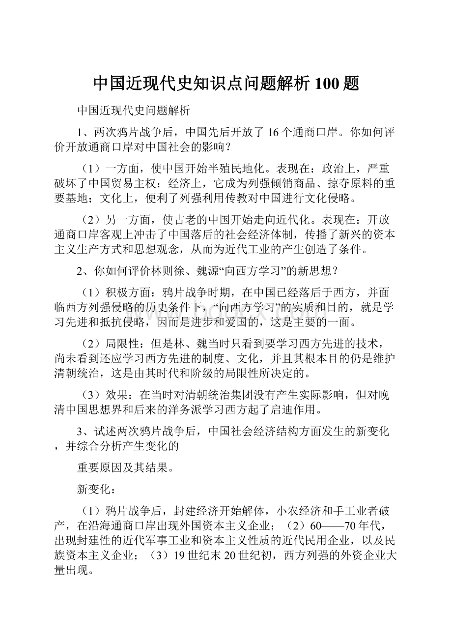 中国近现代史知识点问题解析100题.docx