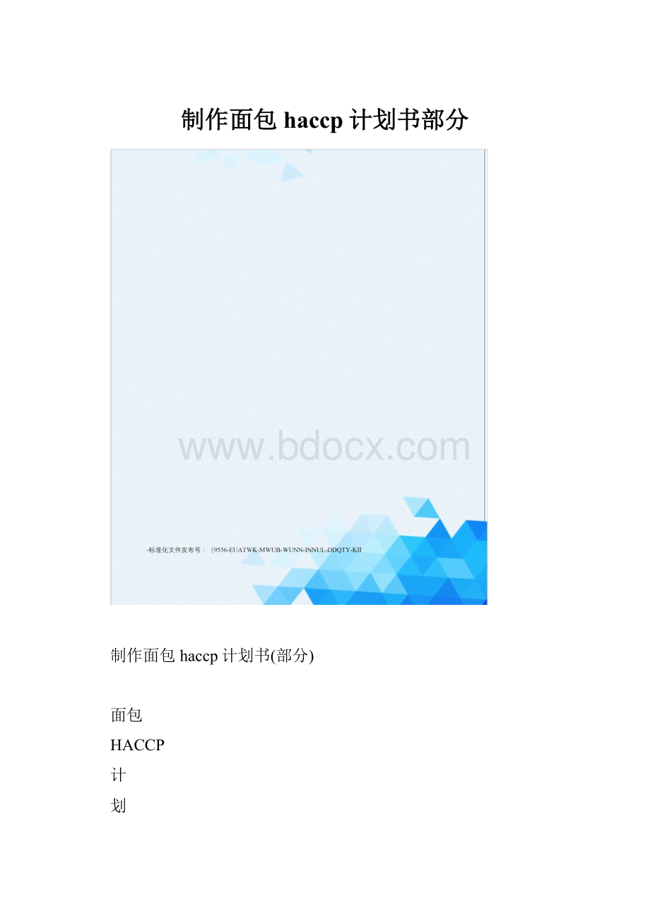 制作面包haccp计划书部分.docx