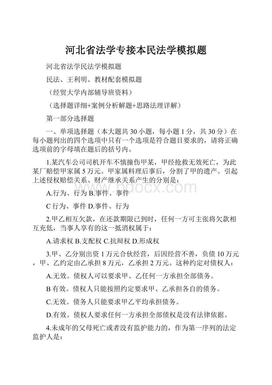 河北省法学专接本民法学模拟题.docx_第1页