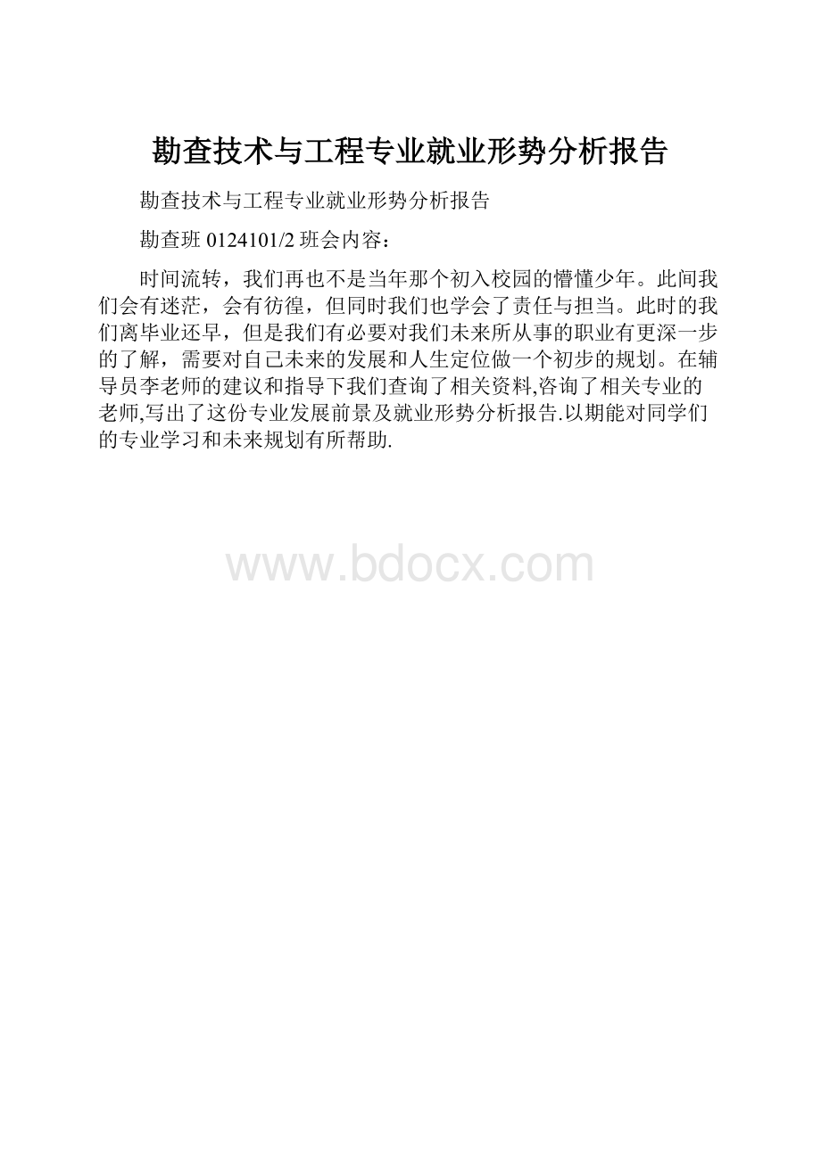 勘查技术与工程专业就业形势分析报告.docx