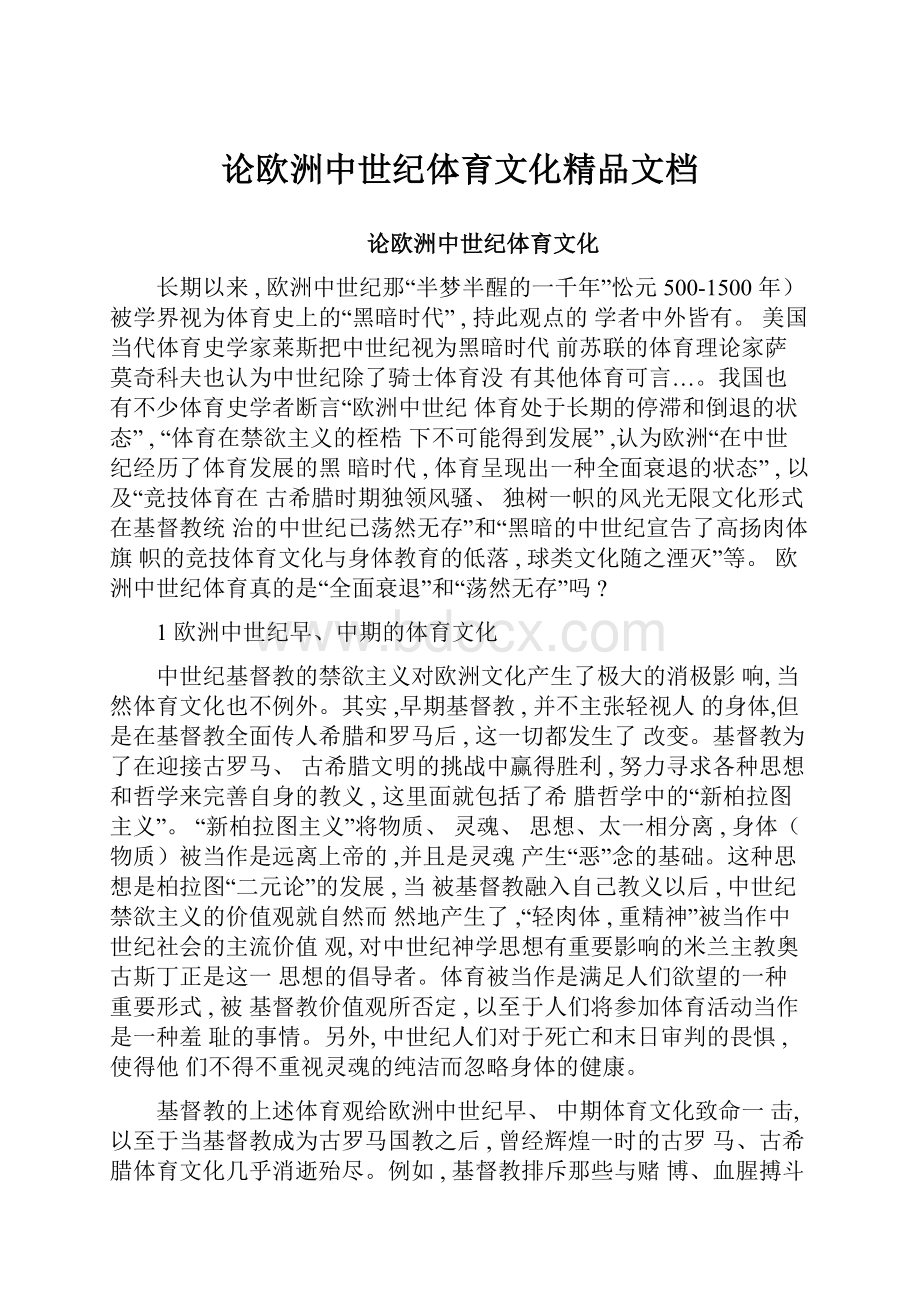 论欧洲中世纪体育文化精品文档.docx_第1页