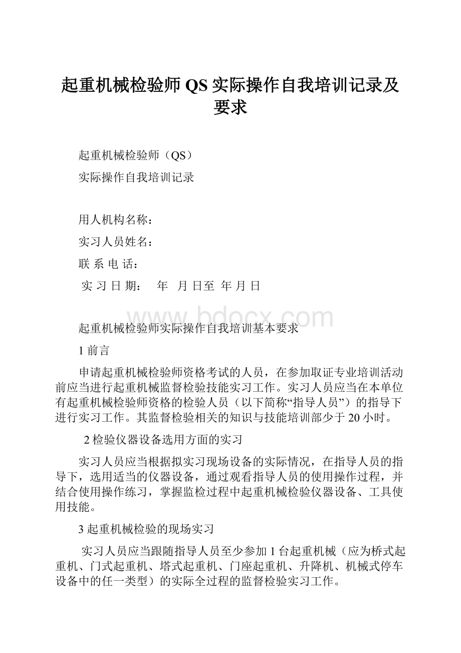 起重机械检验师QS实际操作自我培训记录及要求.docx