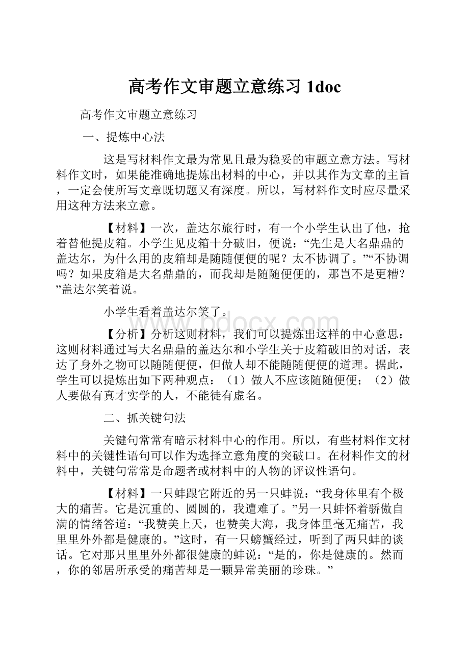 高考作文审题立意练习1doc.docx