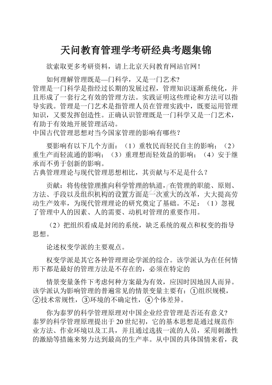 天问教育管理学考研经典考题集锦.docx