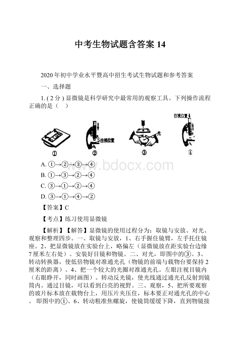 中考生物试题含答案 14.docx