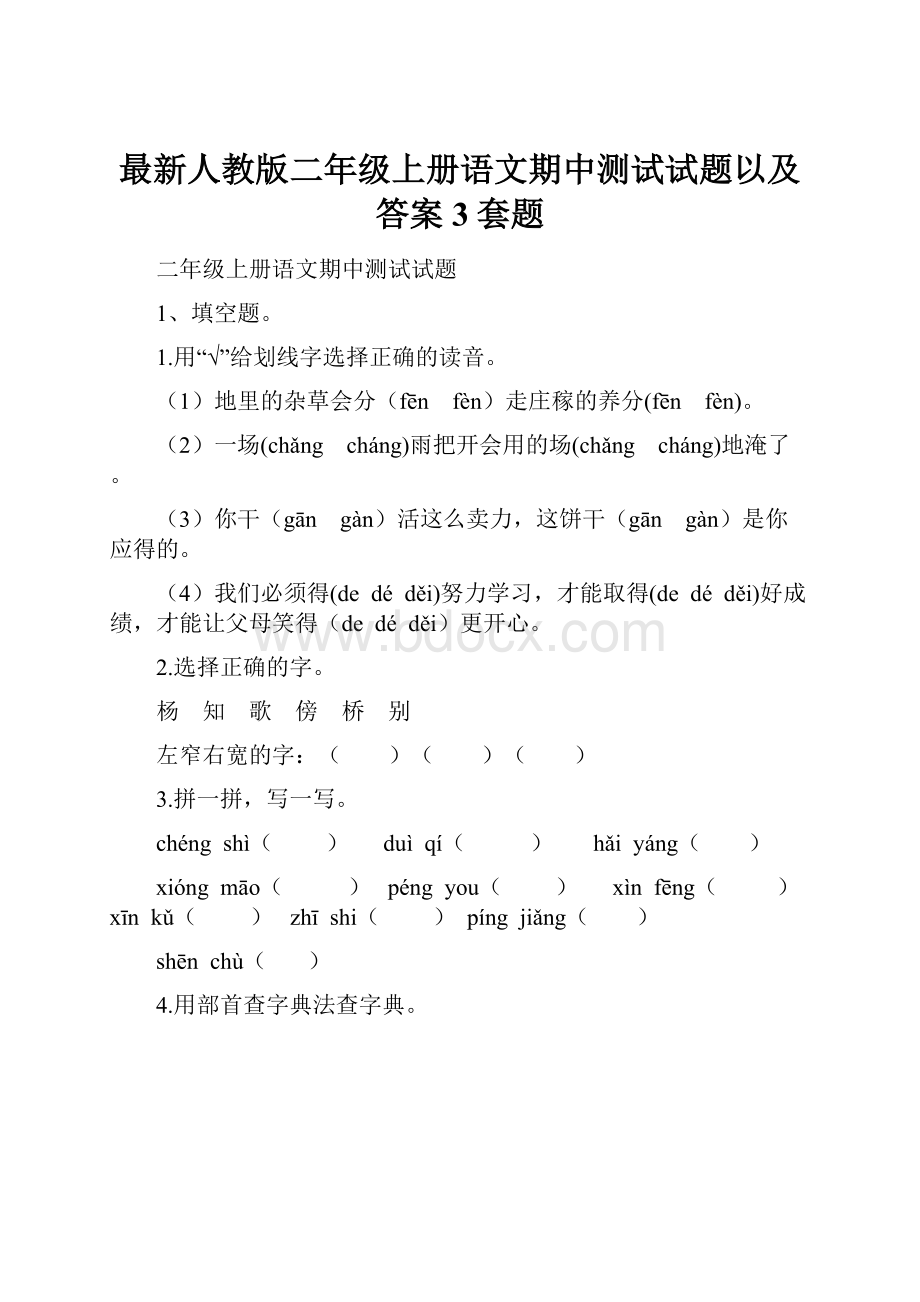 最新人教版二年级上册语文期中测试试题以及答案3套题.docx_第1页