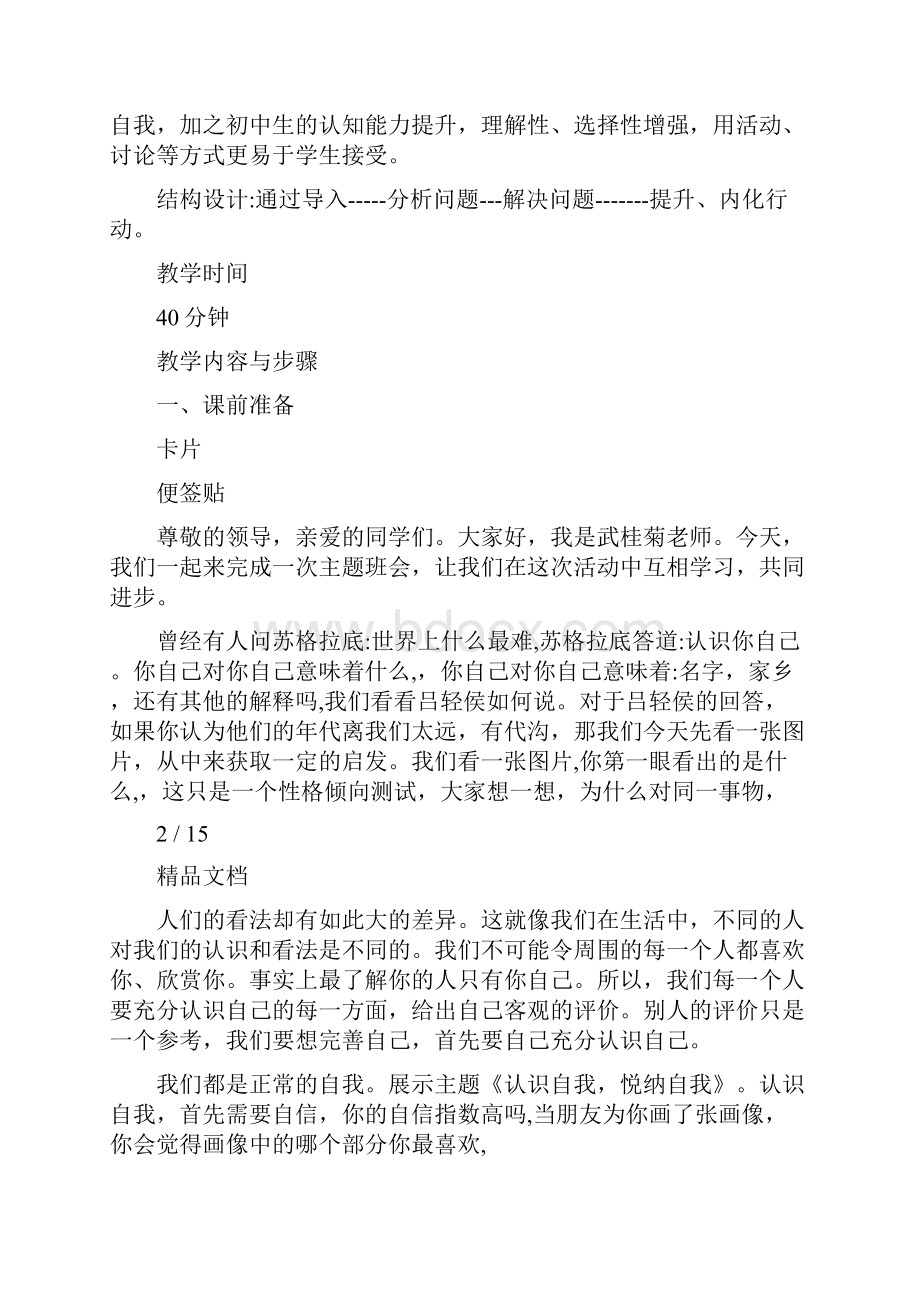 认识自己主题班会教案.docx_第2页