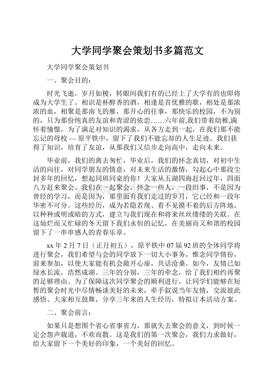 大学同学聚会策划书多篇范文.docx_第1页