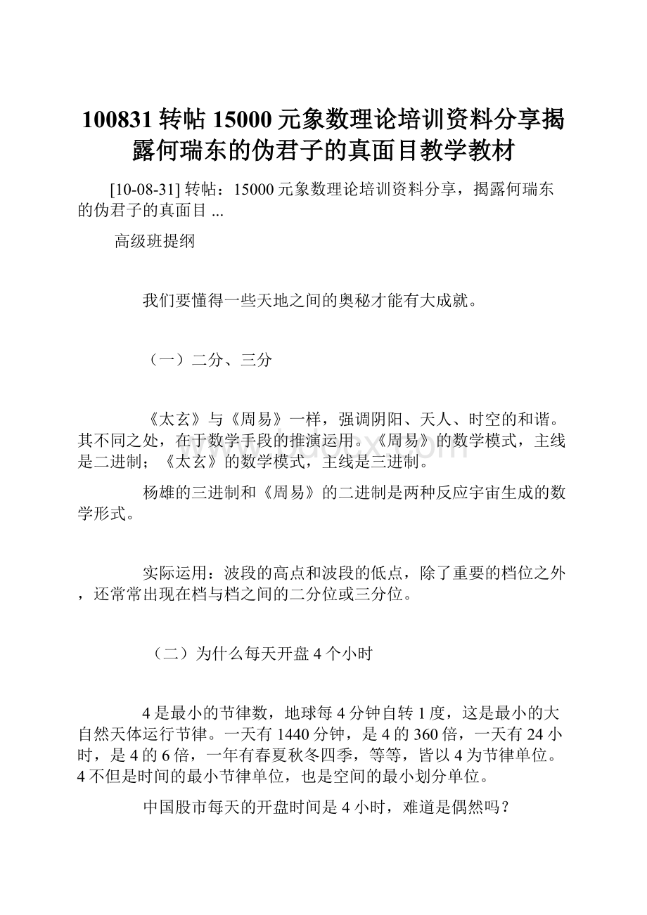 100831转帖15000元象数理论培训资料分享揭露何瑞东的伪君子的真面目教学教材.docx_第1页