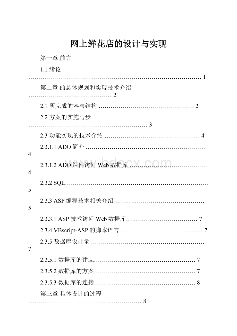 网上鲜花店的设计与实现.docx_第1页