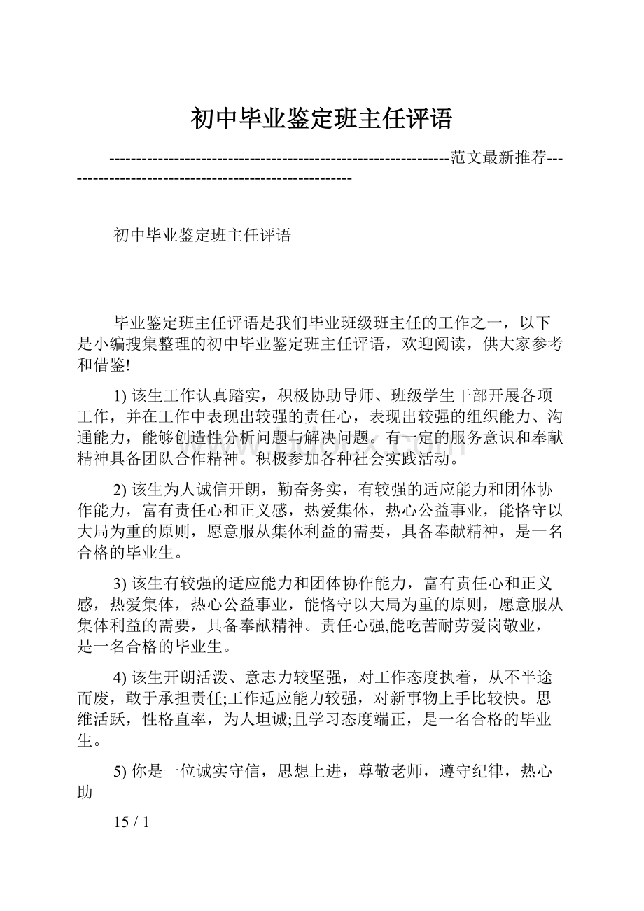 初中毕业鉴定班主任评语.docx