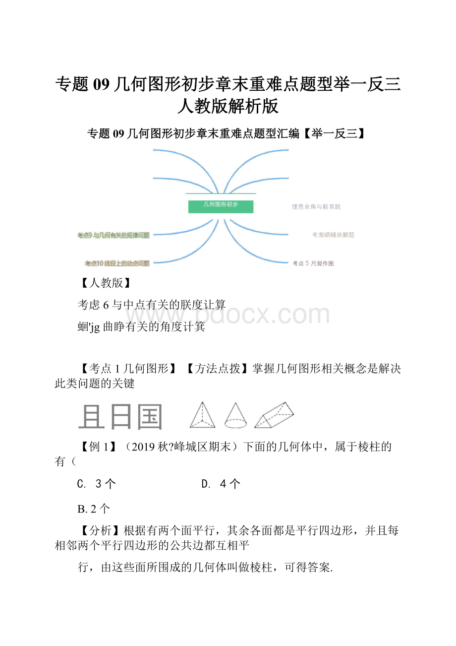 专题09几何图形初步章末重难点题型举一反三人教版解析版.docx