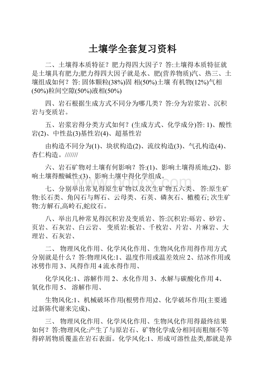 土壤学全套复习资料.docx