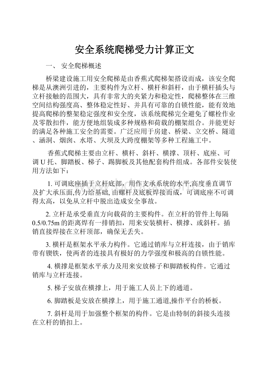 安全系统爬梯受力计算正文.docx