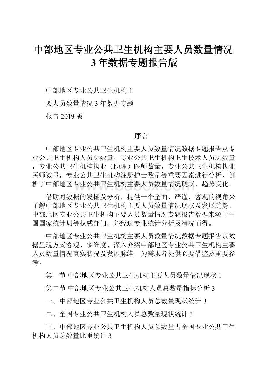 中部地区专业公共卫生机构主要人员数量情况3年数据专题报告版.docx