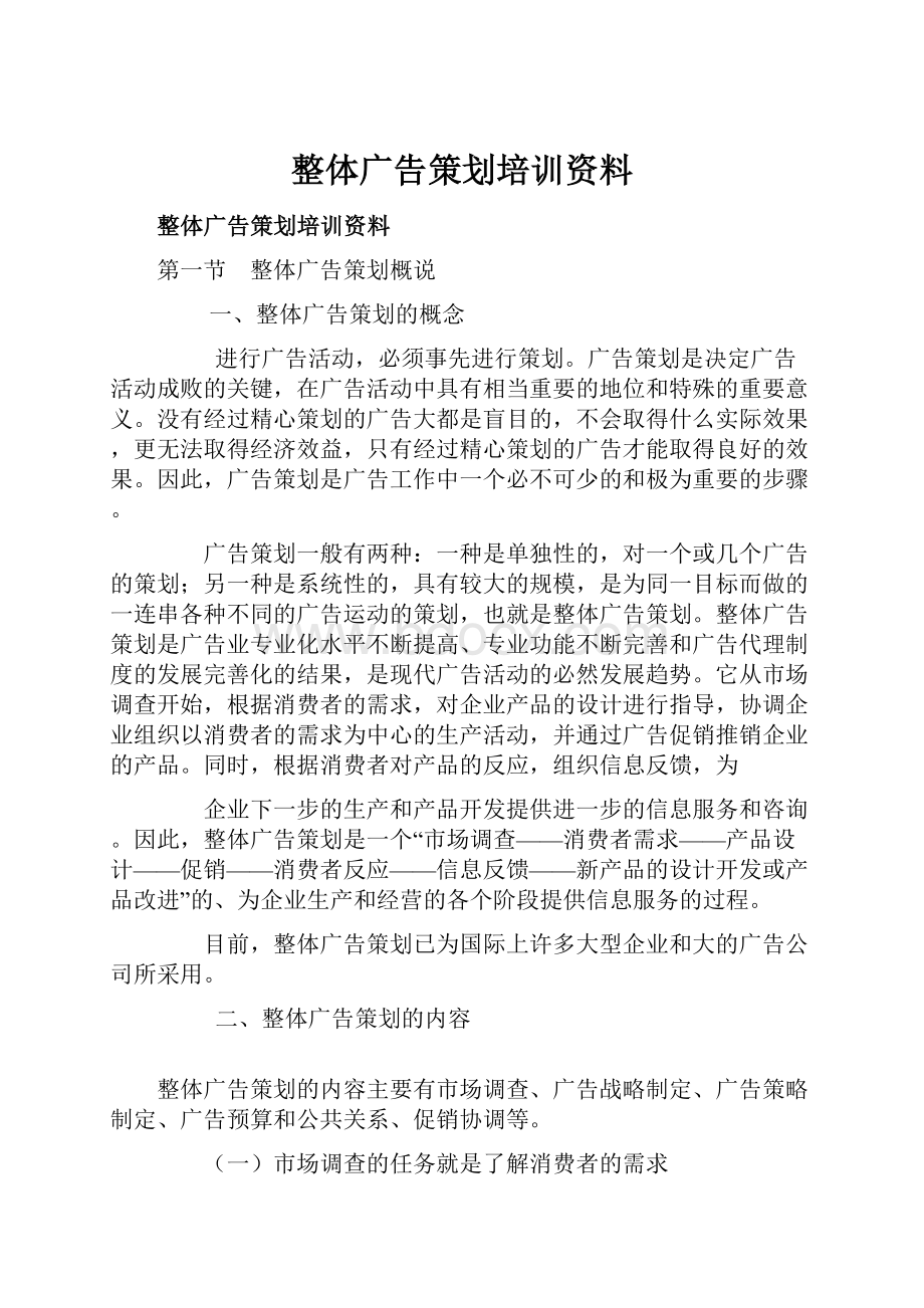 整体广告策划培训资料.docx_第1页