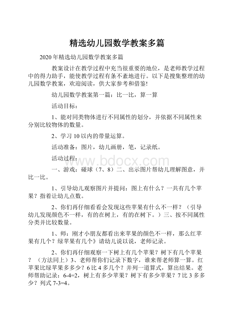 精选幼儿园数学教案多篇.docx_第1页