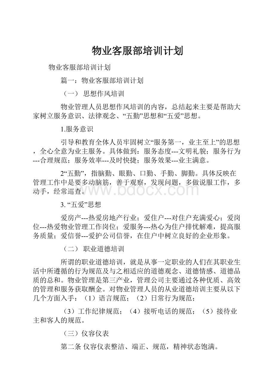 物业客服部培训计划.docx