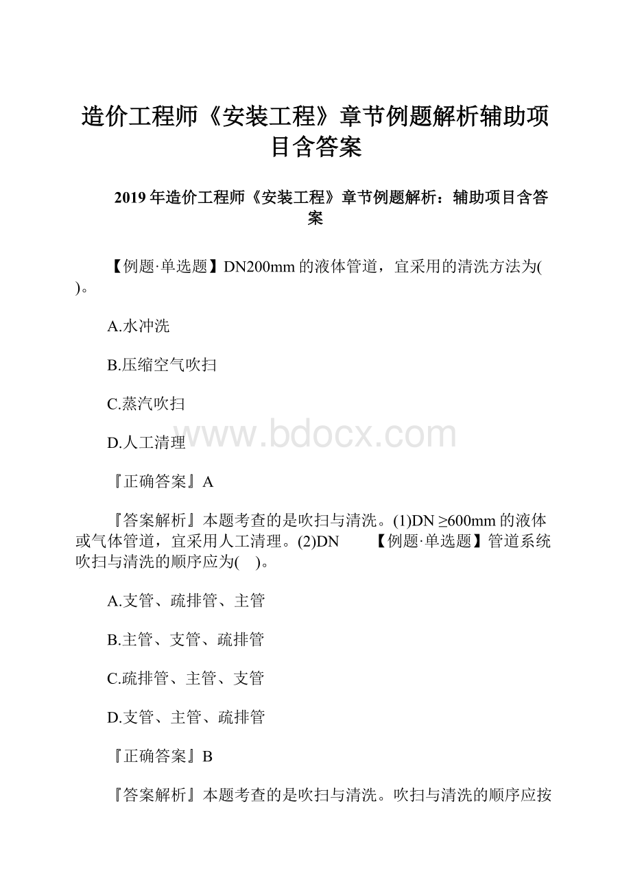 造价工程师《安装工程》章节例题解析辅助项目含答案.docx