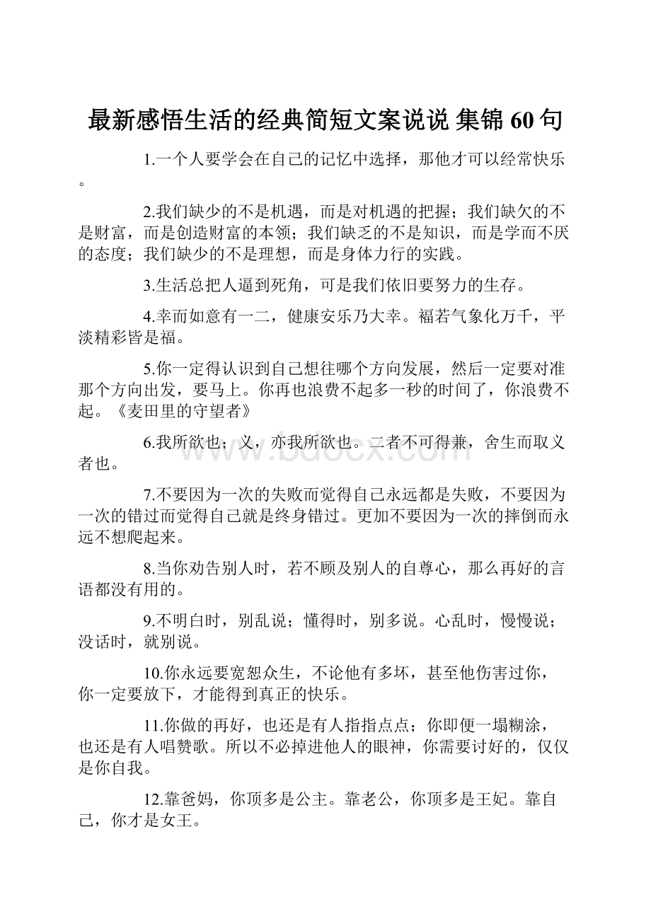 最新感悟生活的经典简短文案说说 集锦60句.docx