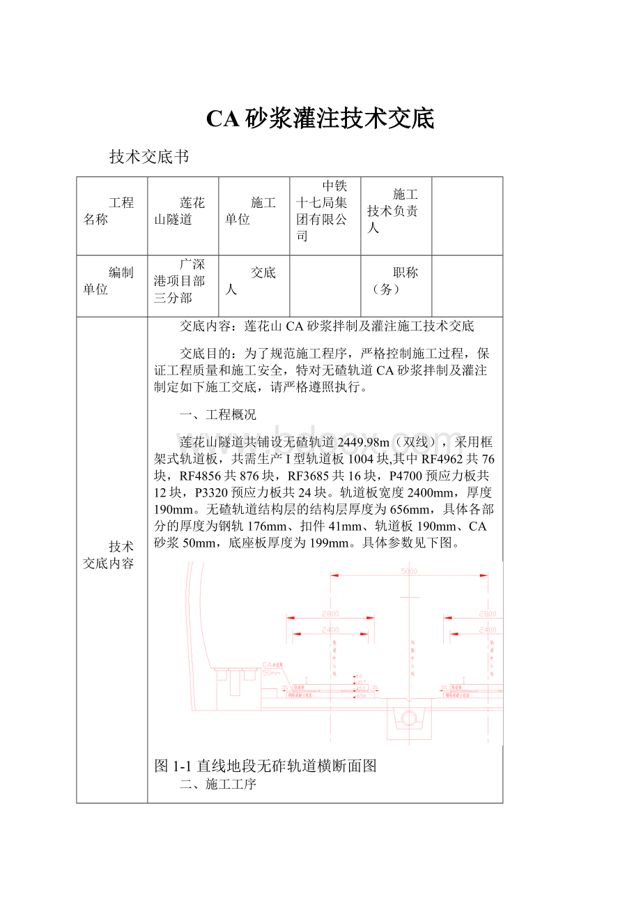 CA砂浆灌注技术交底.docx_第1页