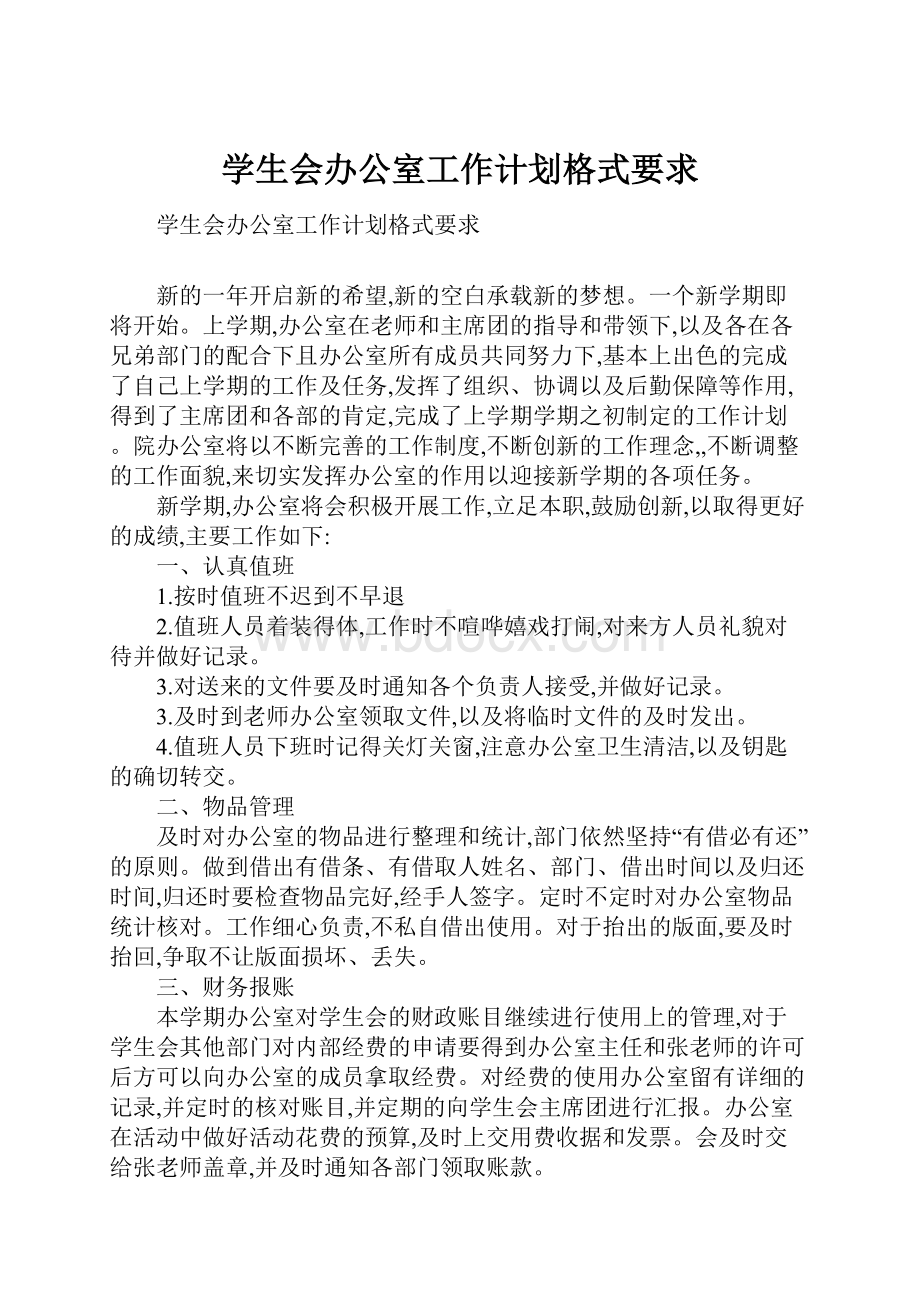 学生会办公室工作计划格式要求.docx