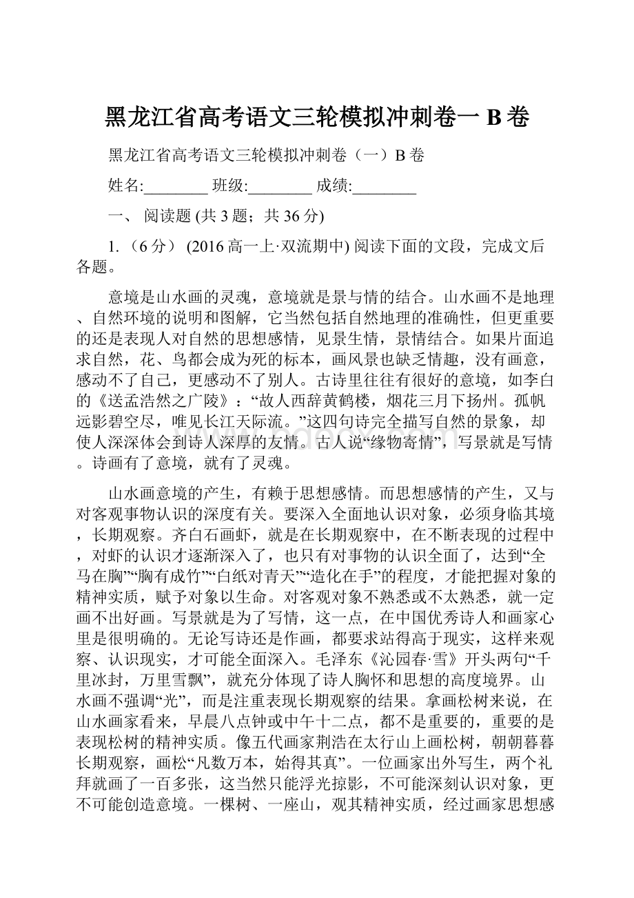 黑龙江省高考语文三轮模拟冲刺卷一B卷.docx_第1页