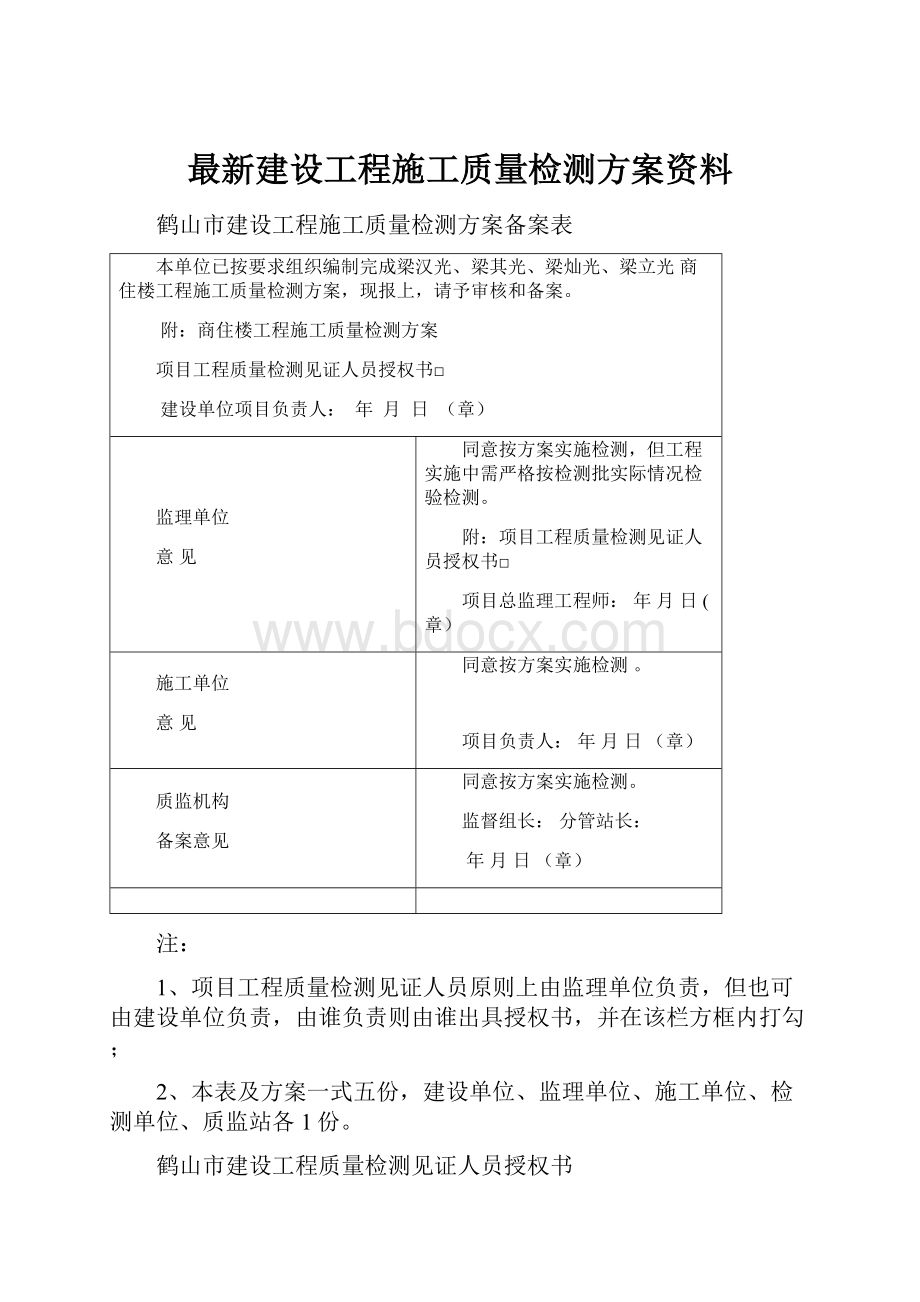 最新建设工程施工质量检测方案资料.docx_第1页