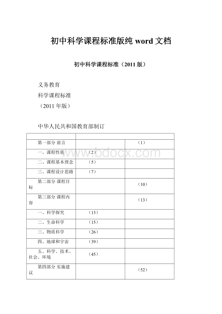 初中科学课程标准版纯word文档.docx_第1页