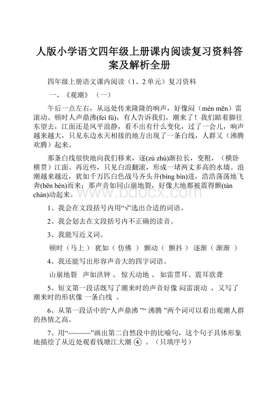 人版小学语文四年级上册课内阅读复习资料答案及解析全册.docx