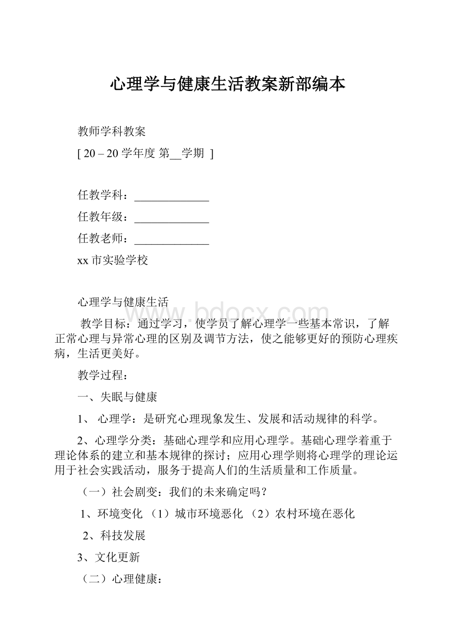 心理学与健康生活教案新部编本.docx_第1页