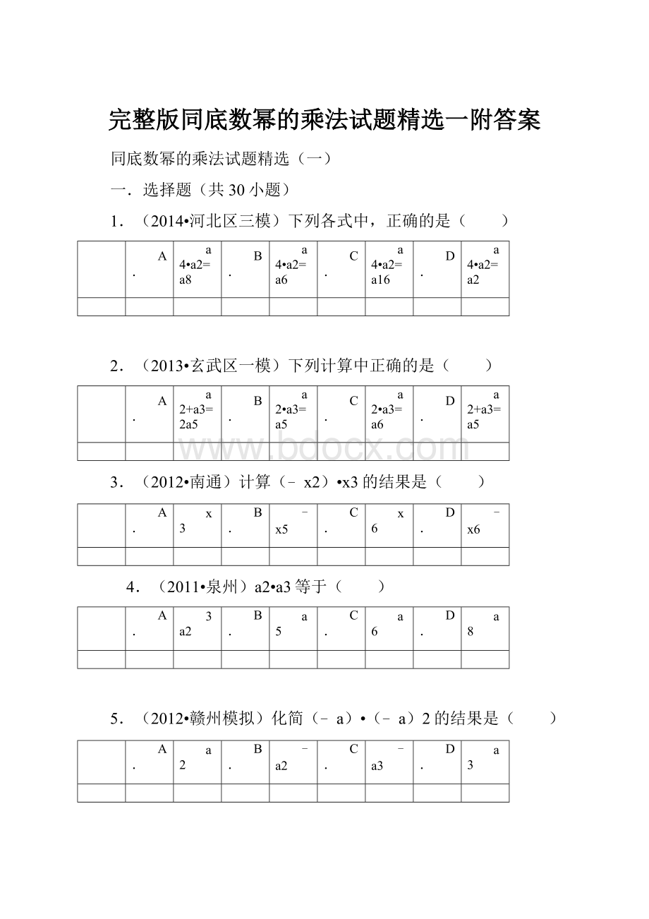 完整版同底数幂的乘法试题精选一附答案.docx