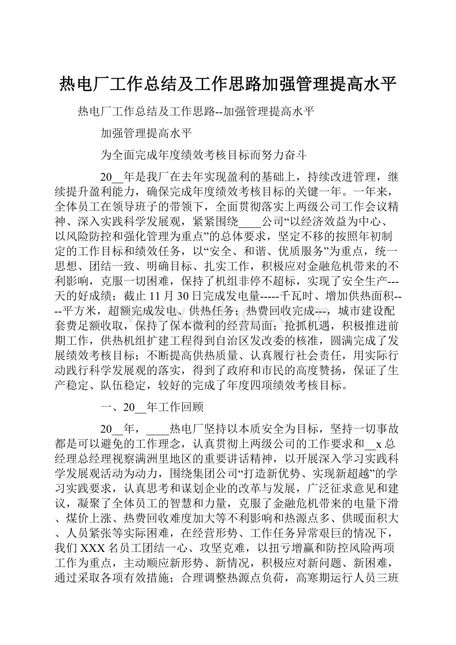 热电厂工作总结及工作思路加强管理提高水平.docx