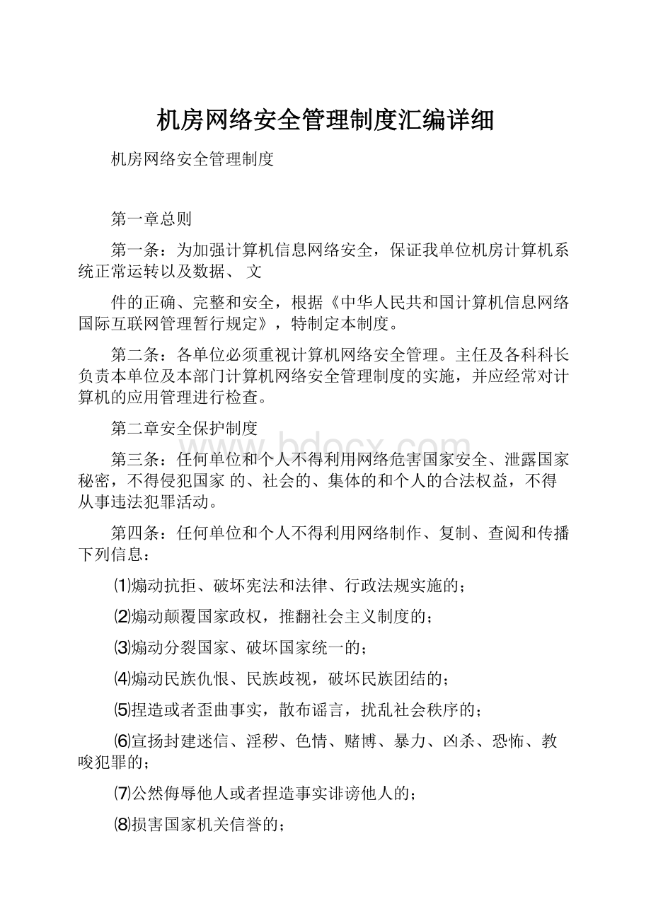 机房网络安全管理制度汇编详细.docx_第1页