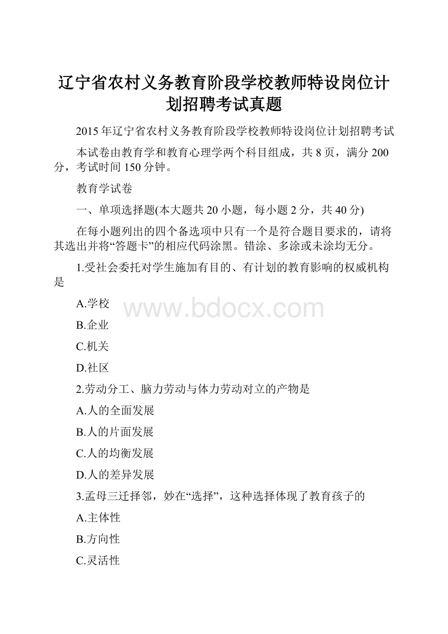 辽宁省农村义务教育阶段学校教师特设岗位计划招聘考试真题.docx_第1页