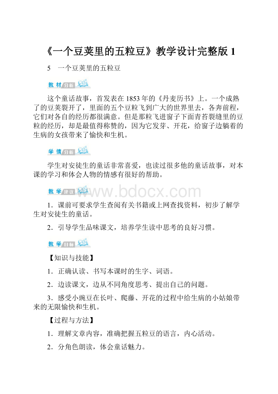 《一个豆荚里的五粒豆》教学设计完整版1.docx