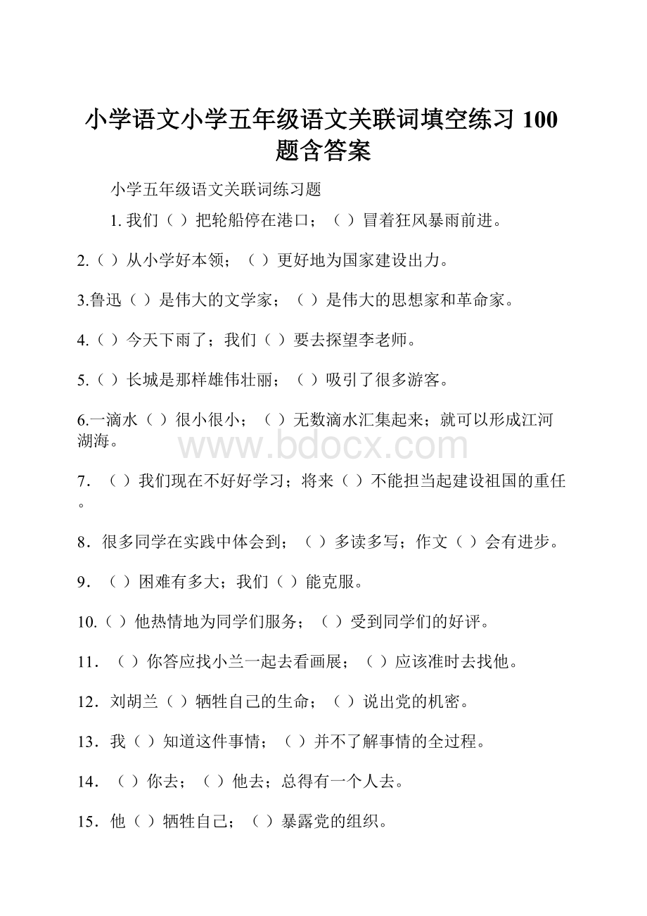 小学语文小学五年级语文关联词填空练习100题含答案.docx