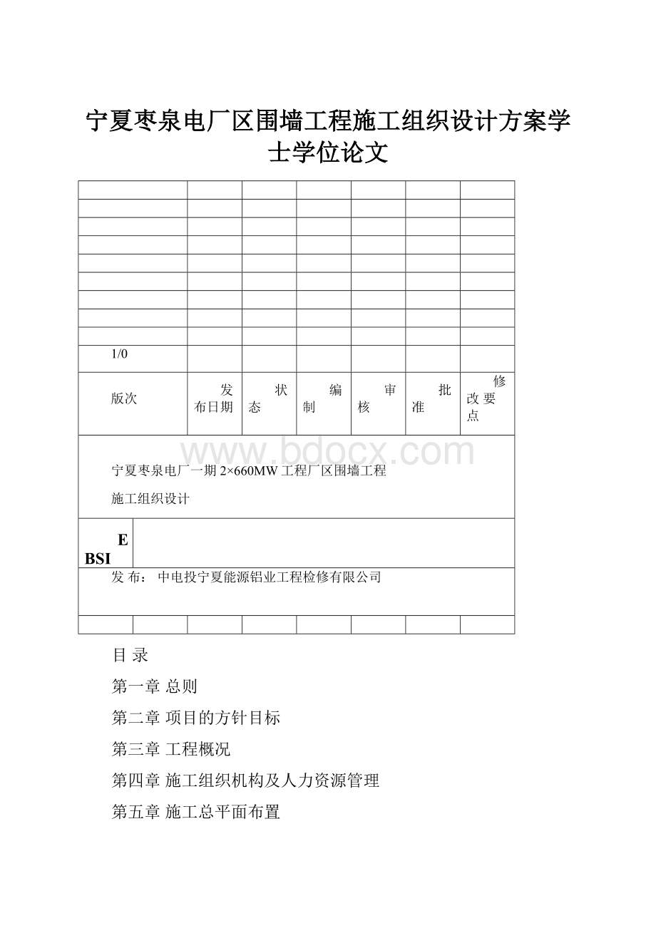 宁夏枣泉电厂区围墙工程施工组织设计方案学士学位论文.docx