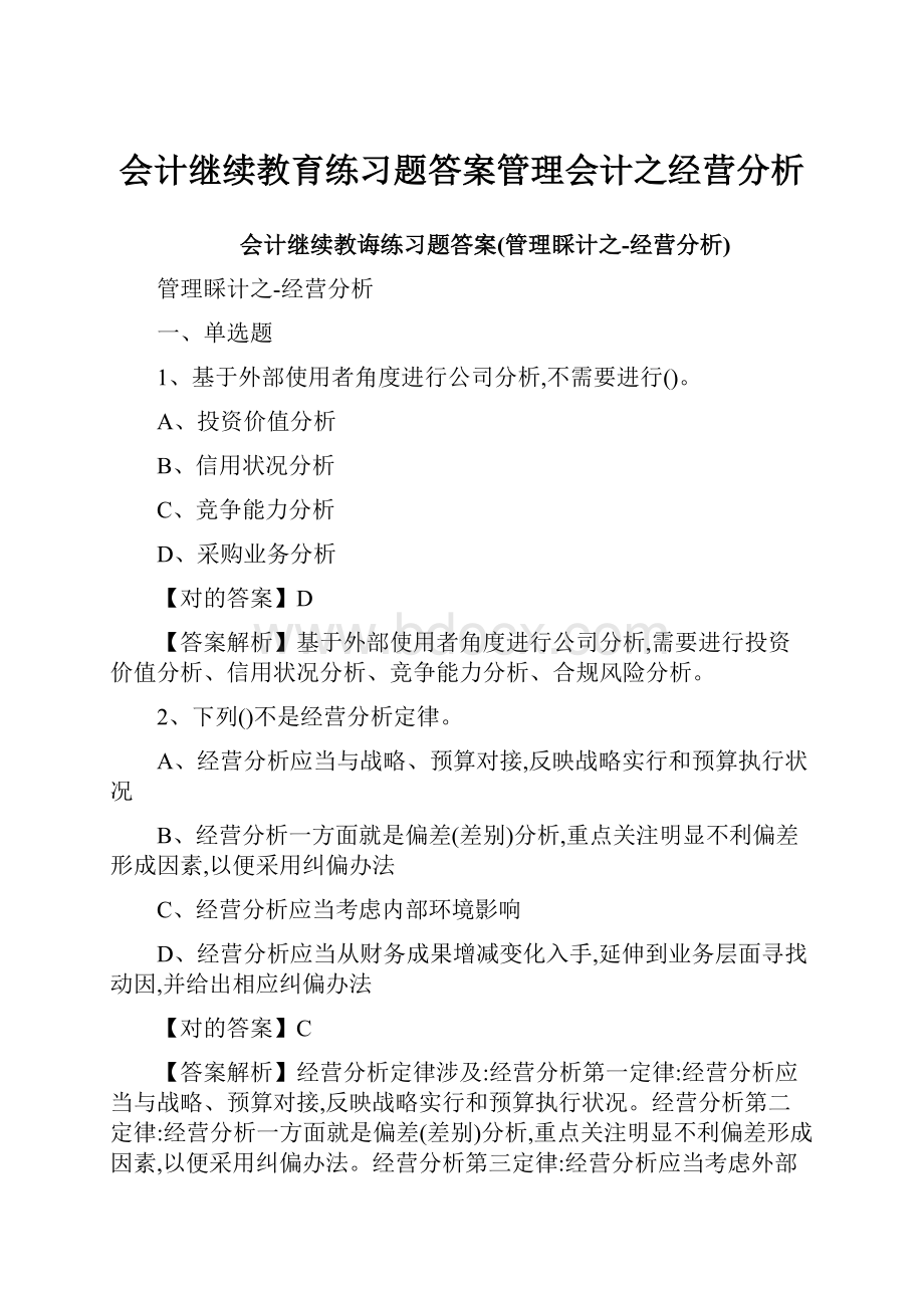 会计继续教育练习题答案管理会计之经营分析.docx