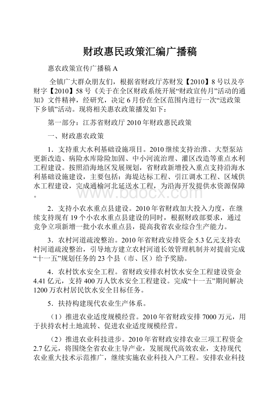 财政惠民政策汇编广播稿.docx