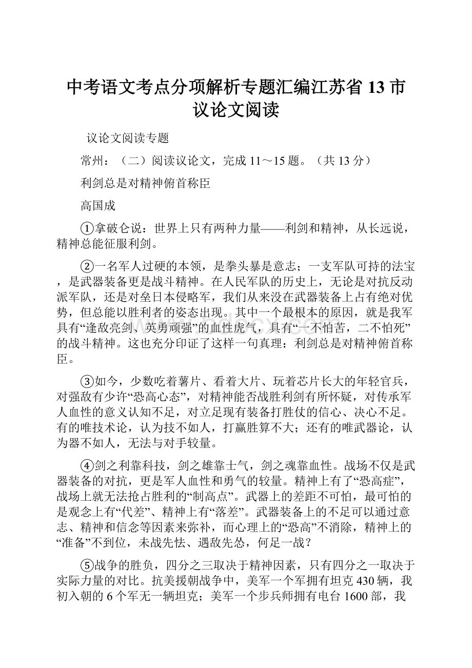 中考语文考点分项解析专题汇编江苏省13市 议论文阅读.docx