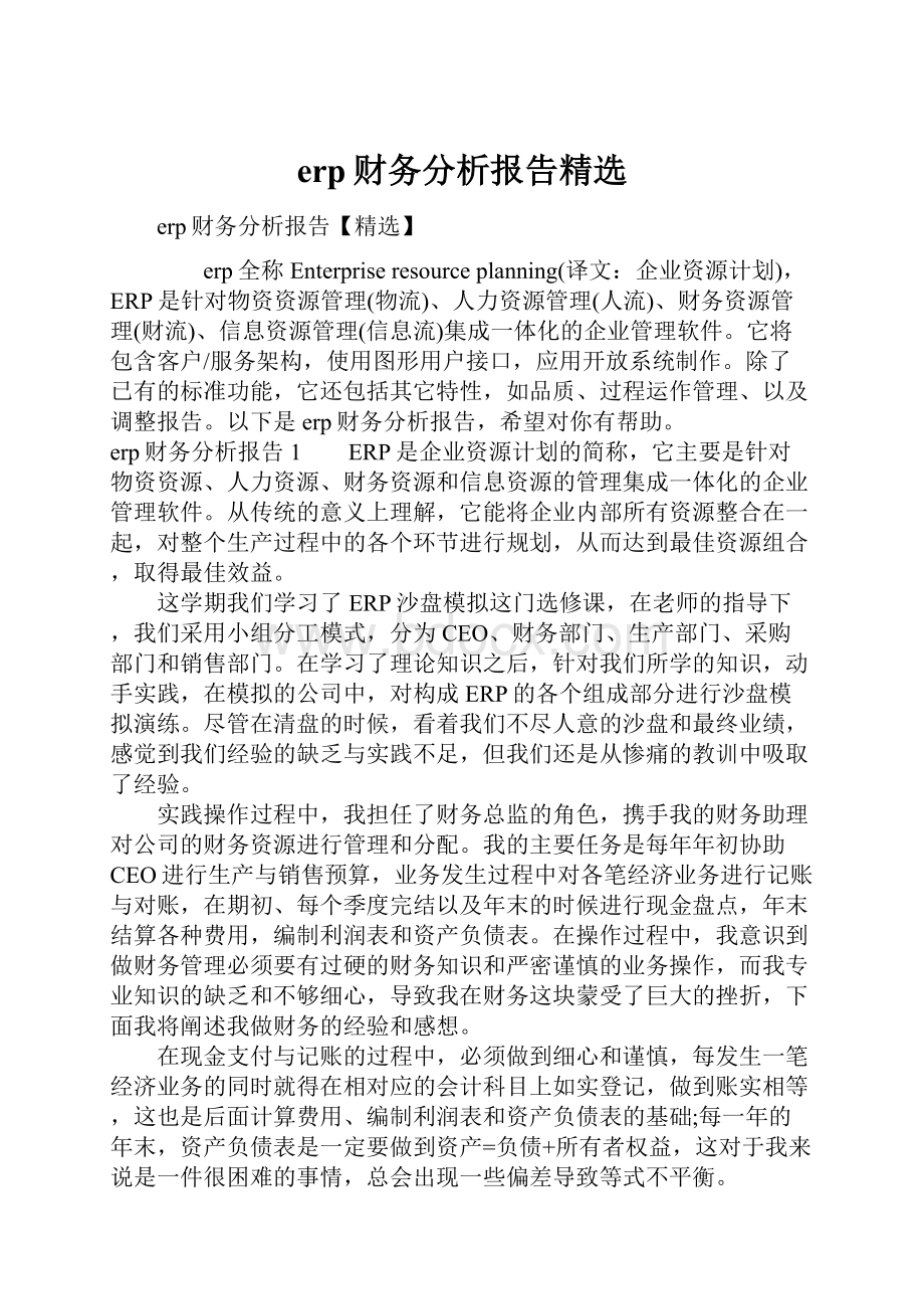 erp财务分析报告精选.docx_第1页