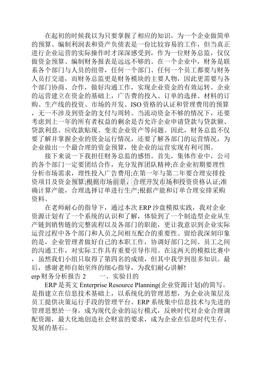 erp财务分析报告精选.docx_第2页