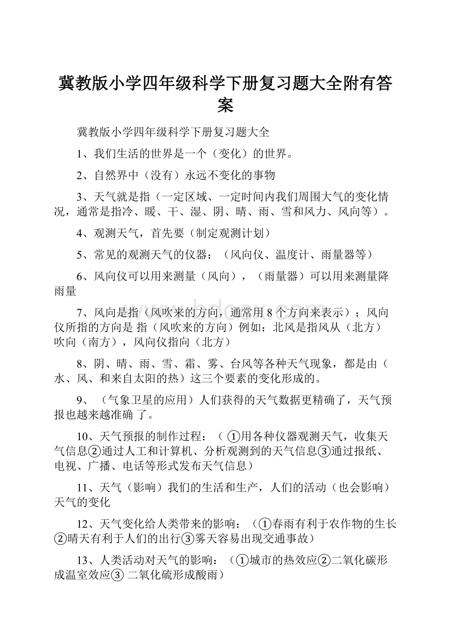 冀教版小学四年级科学下册复习题大全附有答案.docx